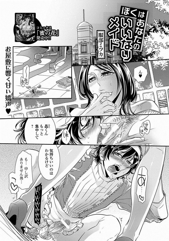 【エロ漫画】母のバクチが原因で債権者のお屋敷に住み込みで働くメイド少年WWW