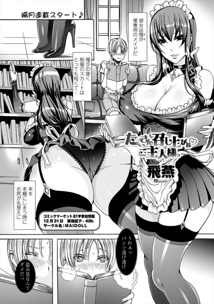 【エロ漫画】坊ちゃま専用メイドはガタストにスケスケパンティーがよく似合うスタイル抜群のスケベボディー！