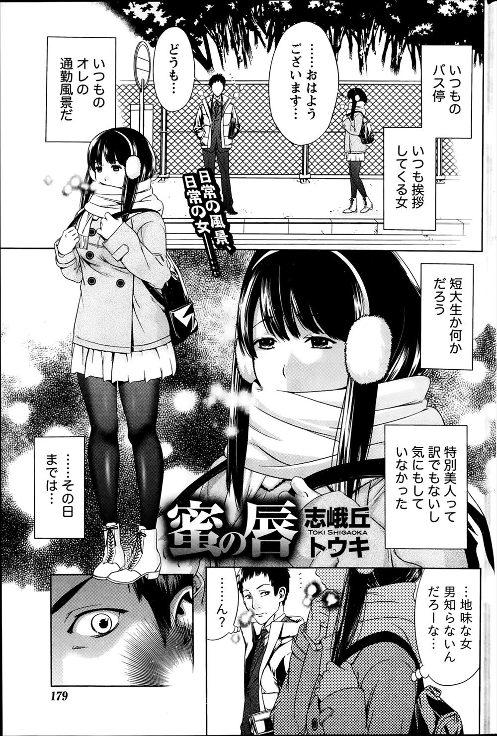 【エロ漫画】通勤のバス停で毎朝会う女子大生の唇を見て男が大胆な行動に出るWWW