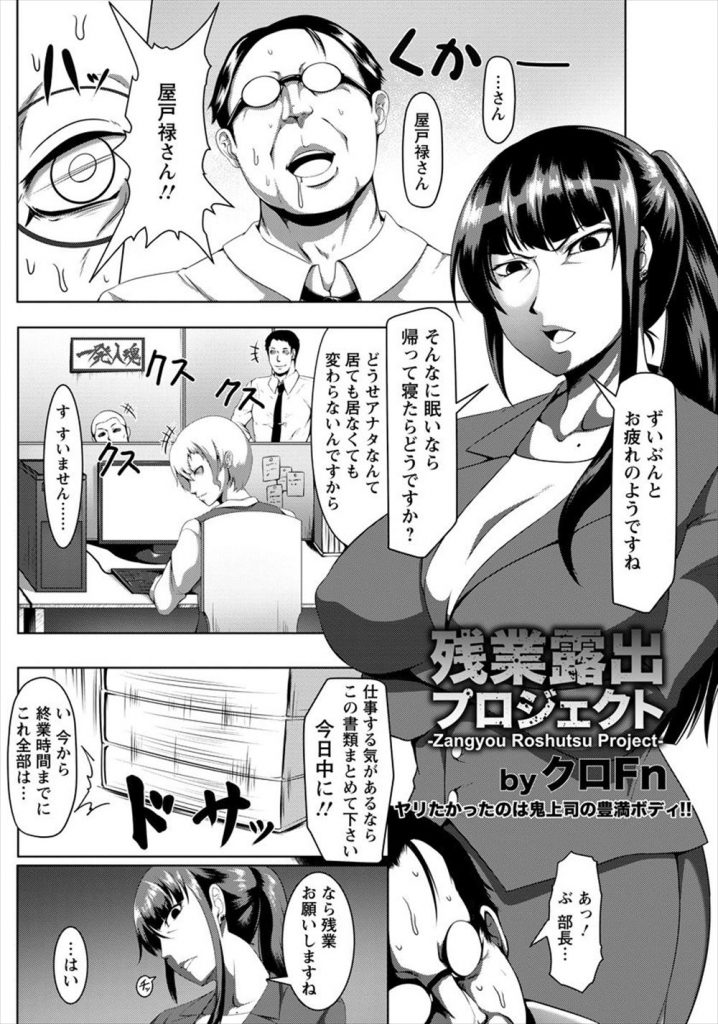 【えろまんが】女部長にきつく当たられてるサラリーマンおっさんが部長の露出姿を見て脅迫！