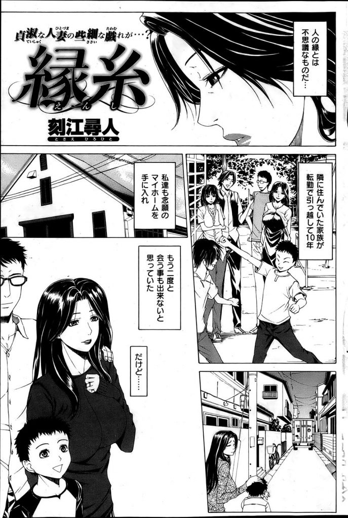 【エロマンガ】息子と同い年の10年前にお隣から越していった男の子と再会した母親！