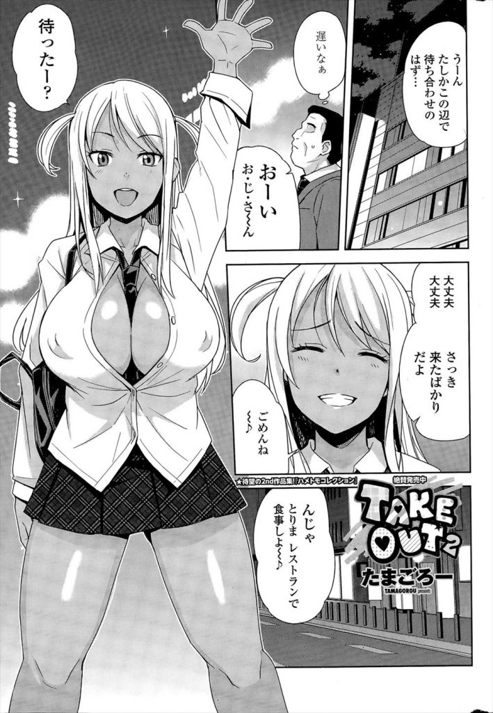 【エロ漫画】中年オヤジが巨乳黒ギャル女子高生とデートから生ハメなんて羨ましいねWWW