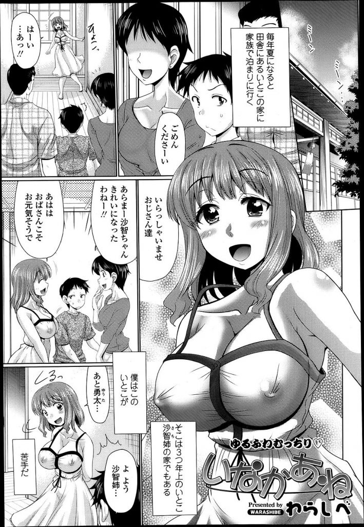 【エロ漫画】お茶目ないとこは巨乳の女子高生！田舎育ちで性的な事に疎いんです！