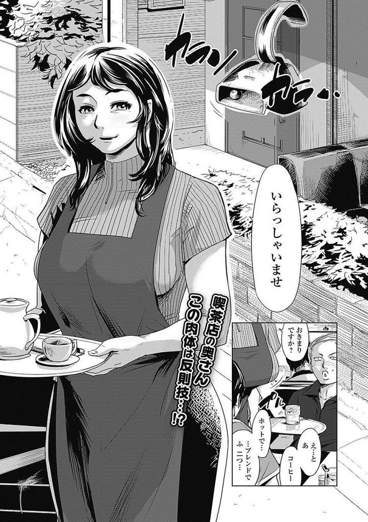 【アダルト漫画】夫婦の交尾を撮られた豊満熟女が口止めに営業中の喫茶店で常連客と複数NTRセックス！