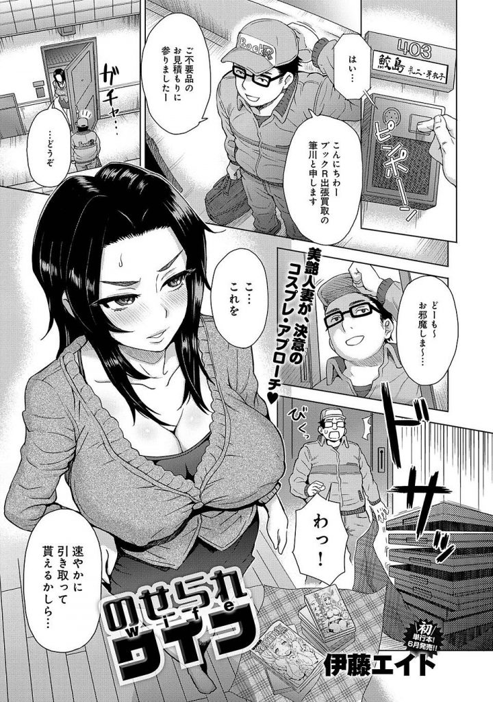 【アダルト漫画】旦那のエロ本処分に来た出張買取員にツインテールでブルマ体操着コスプレ見せる美艶人妻！