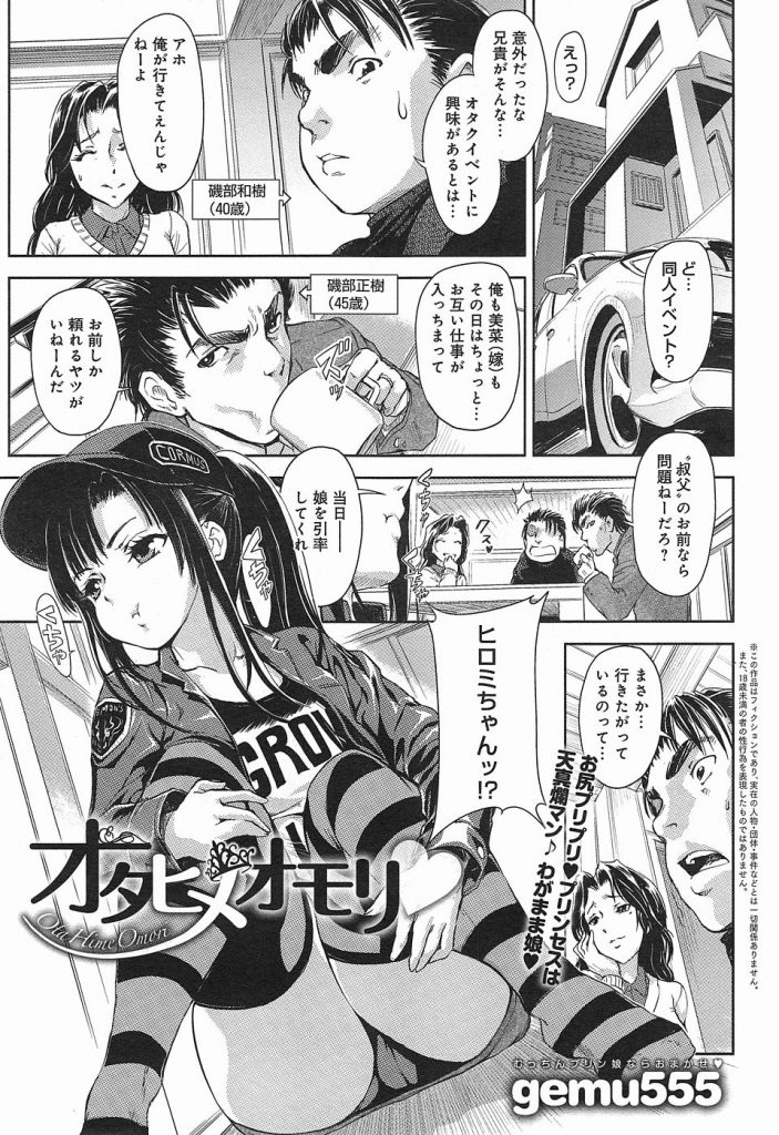 【エロマンガ】天真爛漫なわがまま娘の姪っ子を同人イベントに連れて行くことになった叔父さん！