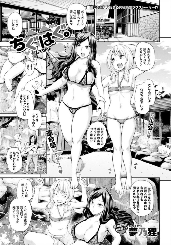 【エッチ漫画】ヤリモクナンパスポットの混浴温泉に来たミスキャンパスと一流モデルの芸能人が乱交SEX！