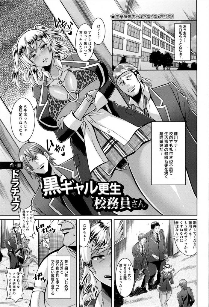 【エッチ漫画】クソ生意気な黒ギャルJKを校務員室に呼びだしオッサンチンポで快楽堕ちさせ売春させる！