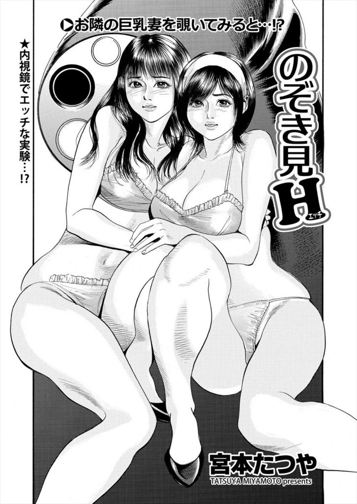 【エッチ漫画】内視鏡を使いお隣の新婚巨乳妻のセックスを覗き見し喘ぎ声で興奮しながら彼女にインサート！