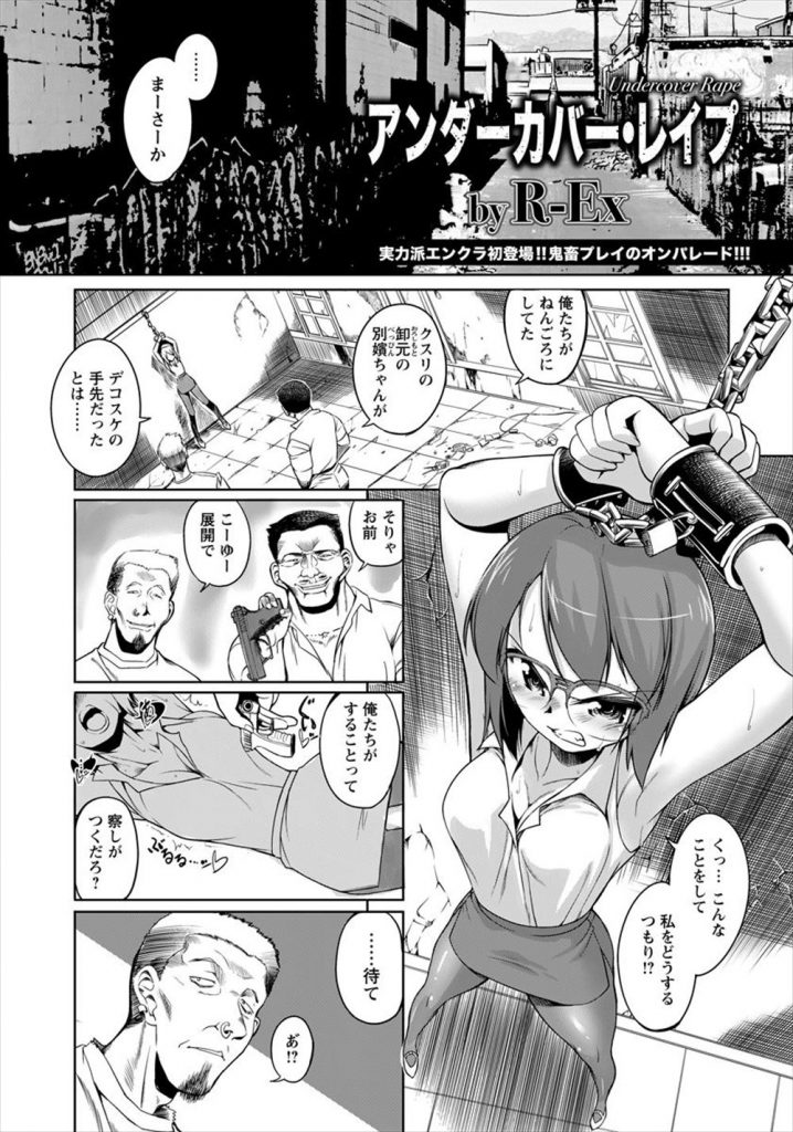 【エロマンガ】ドラッグの卸元に扮した女潜入捜査官が身元バレし拘束されて輪姦されます！