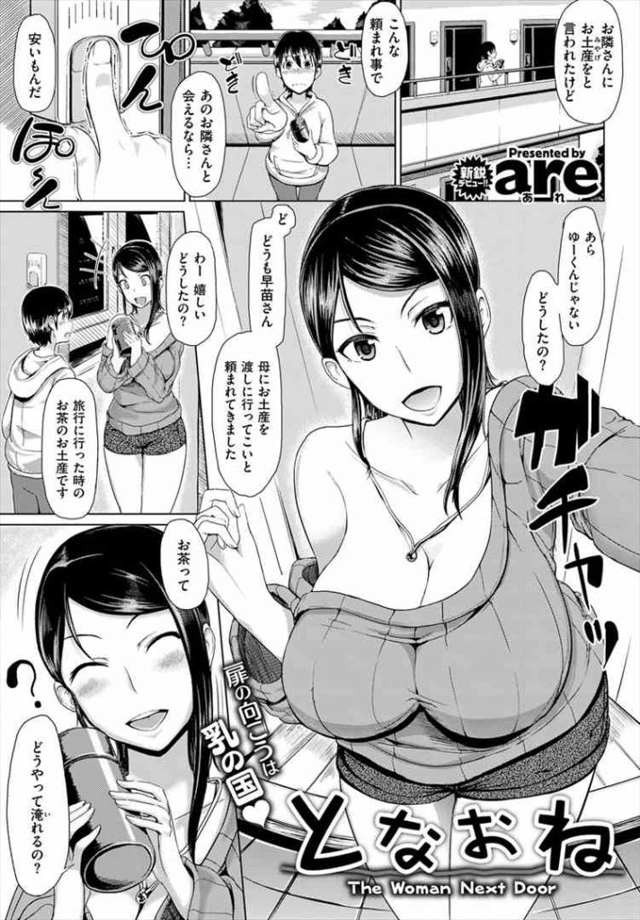 【エロマンガ】お隣さんに旅行土産のお茶を持って行くとノーブラ爆乳お姉さんと茶をすする少年！