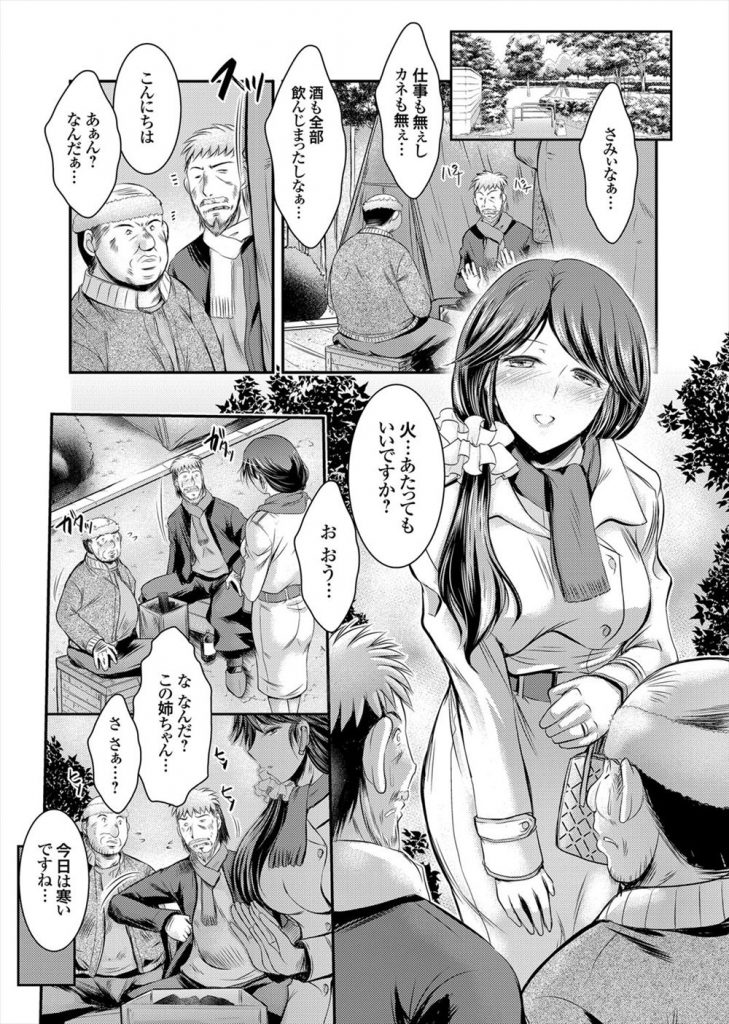 【エロマンガ】公園のホームレスに声を掛けエロ下着を見せ公衆トイレに誘い旦那に中継するNTR美人妻！