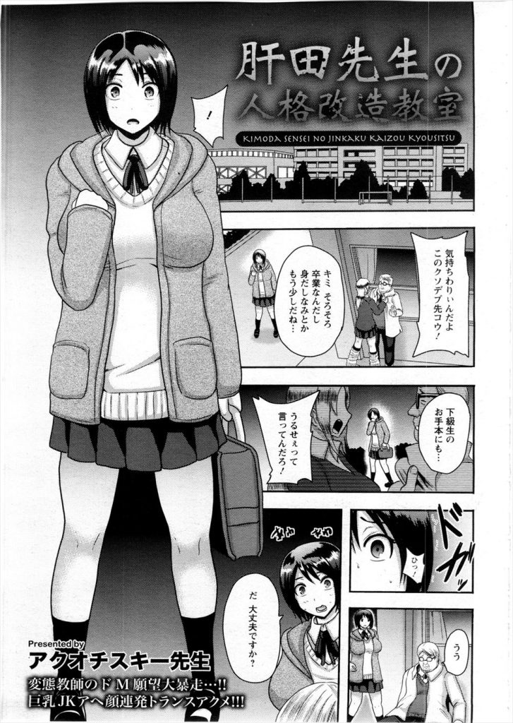 【エロマンガ】変態教師のドM願望が大暴走して巨乳JKをS女に人格改造しアヘ顔連発トランスアクメ！