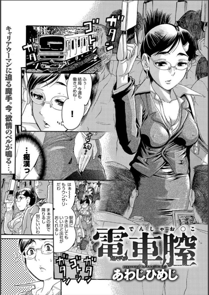 【アダルト漫画】キャリアウーマンのOLが通勤電車の痴漢で子宮が火照り帰りの電車でストレス発散！