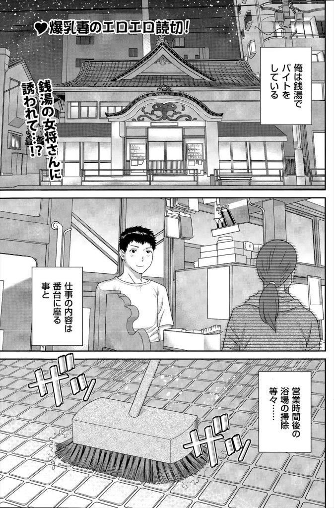 【アダルト漫画】爆乳妻の銭湯女将がバイトの若者にグラマラスボディを見せつけセックス！