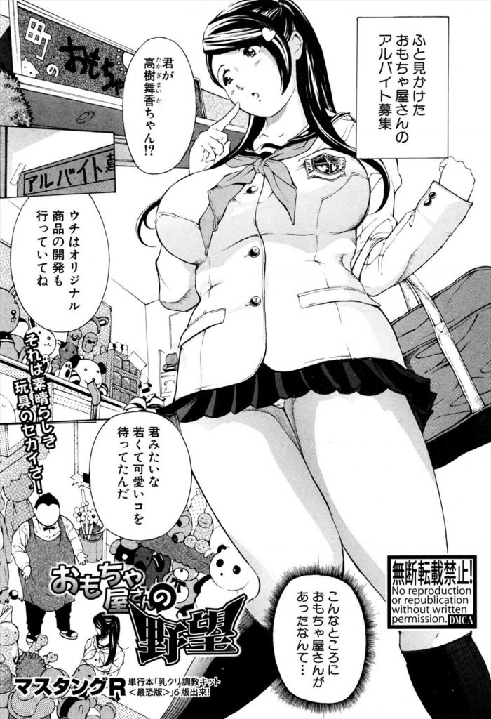 【アダルト漫画】おもちゃ屋さんのバイト募集に訪れた巨乳女子高生がドS店長にド変態グッズで弄ばれる！