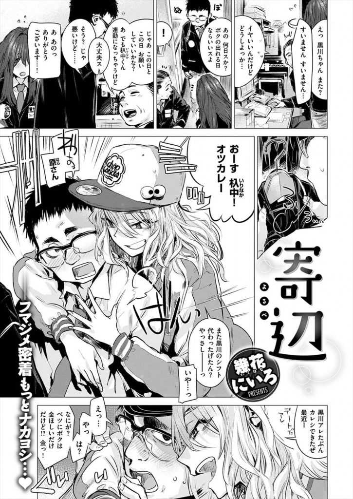 【エッチ漫画】バイト仲間の不良っぽい金髪女子に家を私物で占領されていき童貞奪われ告白するオタク君！