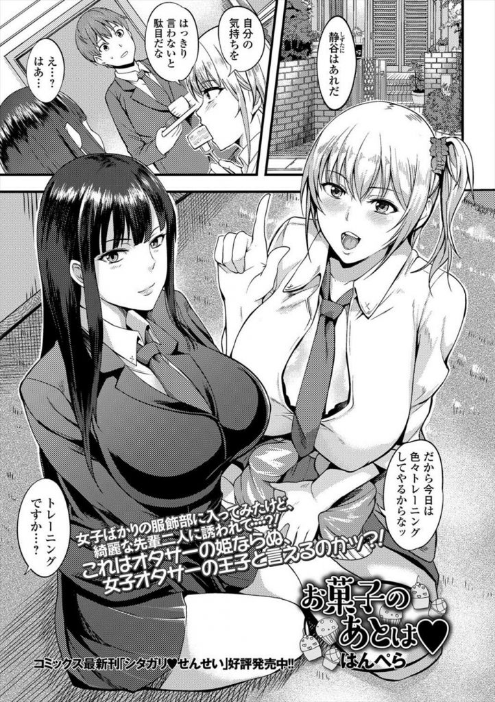 【エロ漫画】女子ばかりの服飾部に入った大人しい男子が金髪と黒髪の先輩巨乳コンビとエッチなトレーニング！