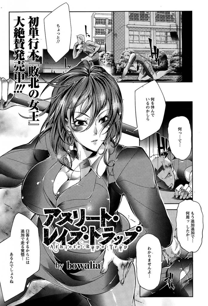 【エロ漫画】陸上部コーチの野獣の様な女先生が下衆な汗臭いガキに強姦され青臭いチンポと若い精力に屈辱堕ち！