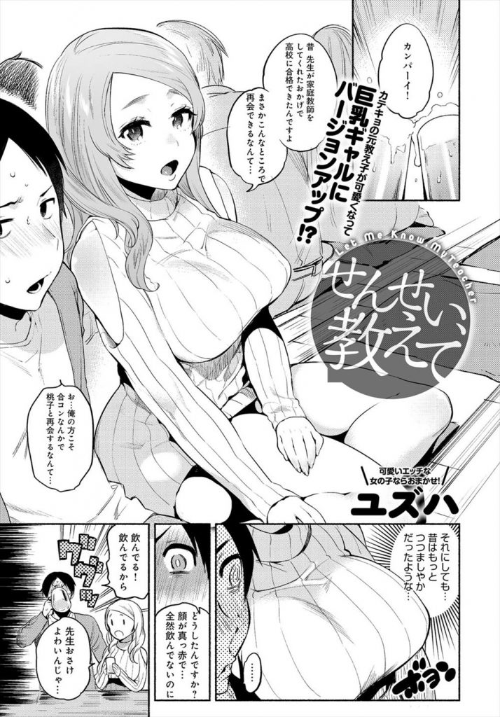 【エロ漫画】可愛くなって巨乳ギャルにバージョンアップしたカテキョの元教え子と合コンで再会しイチャラブ初H！