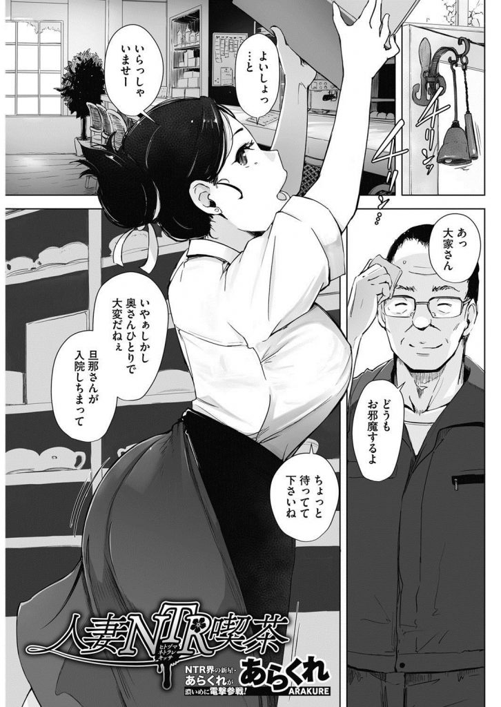 【エロ漫画】夫婦で営む喫茶店の旦那が入院し家賃を待つ代わりに商店街のアイドル奥さんを寝取るスケベ親父の大家！