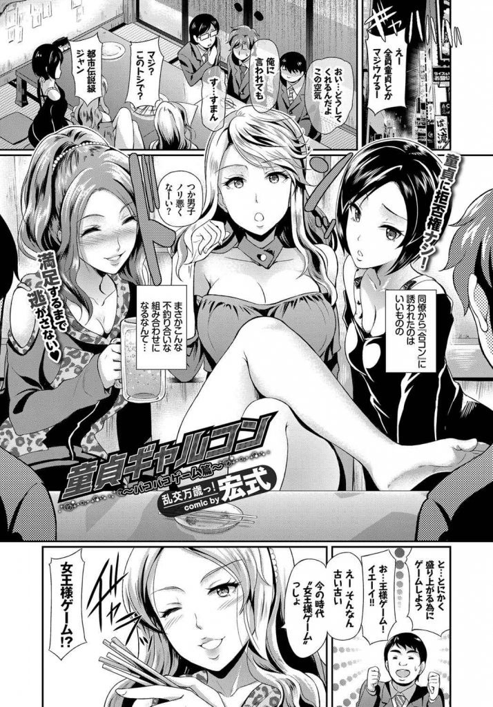 【エロ漫画】童貞合コンでエッチな巨乳お姉さま達が満足するまでエロエロゲームで盛り上がり乱交セックス！