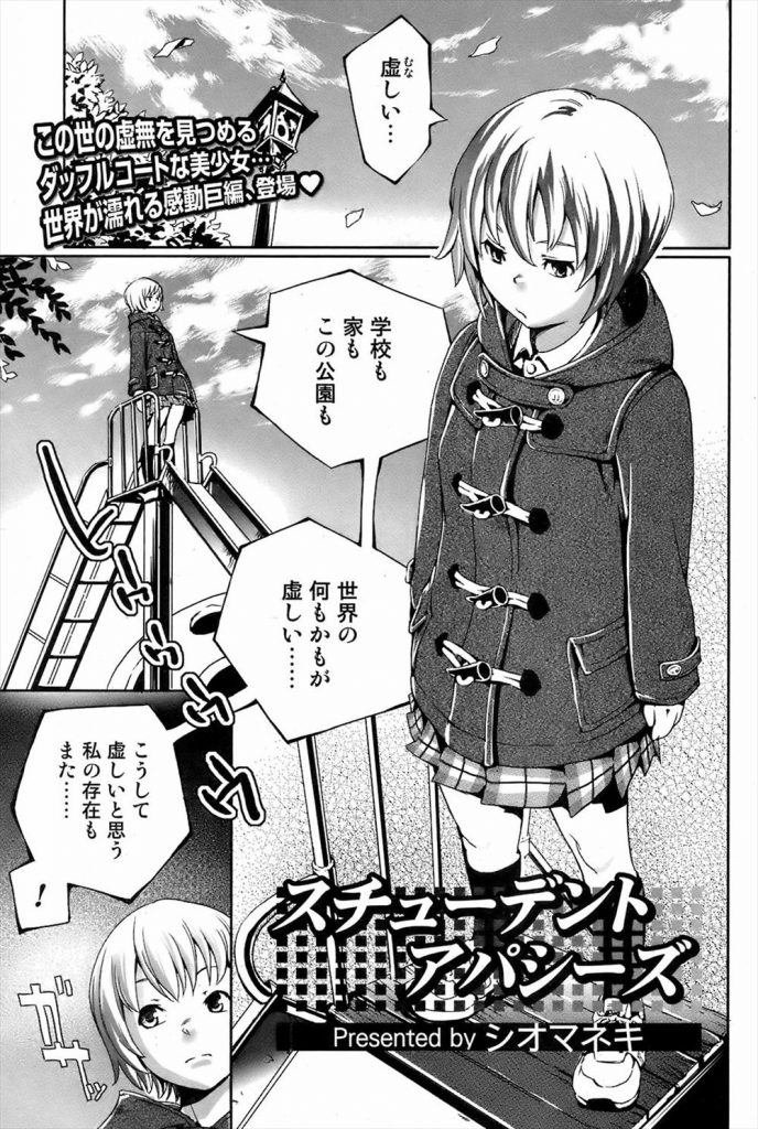 【エロ漫画】この世の虚無を見つめる美少女が公園で同級生のニヒリストとブランコ使って全裸で野外性交！