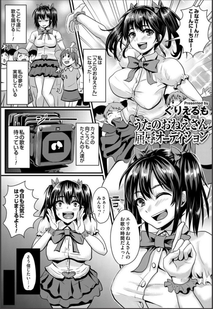 【エロ漫画】歌のオーディションで小さい服でダンス試験から生マイクでいい鳴き声を出すデカチチお姉さん！