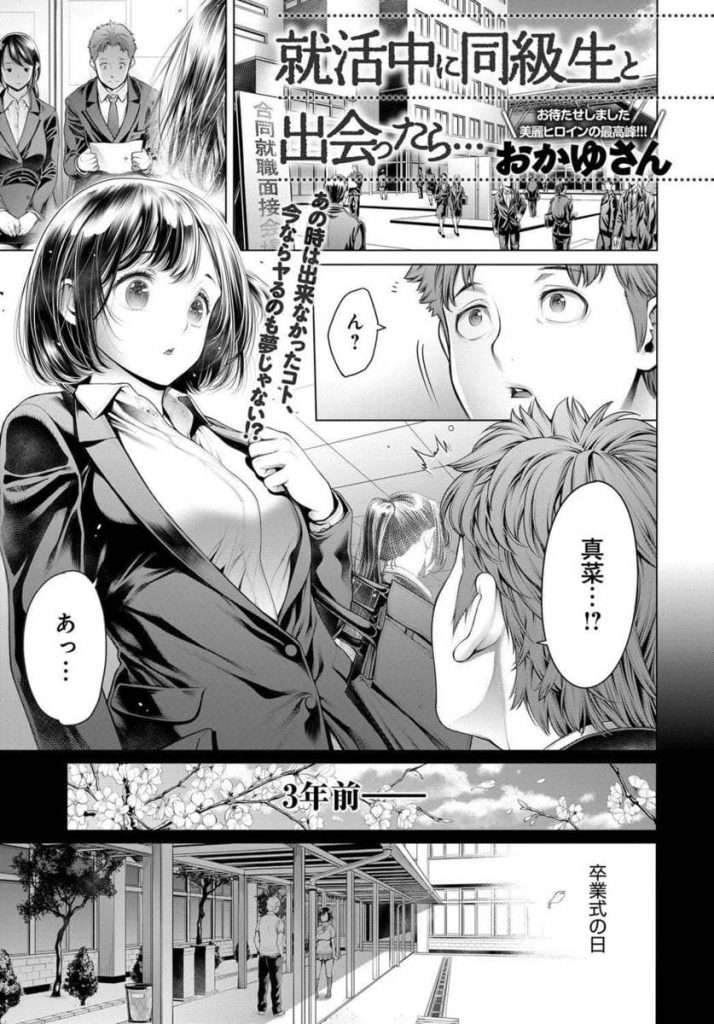 【エロ漫画】就活中の面接会場で高校時代に告白された女の娘と偶然出会い居酒屋で酒を呑みながら思い出話！