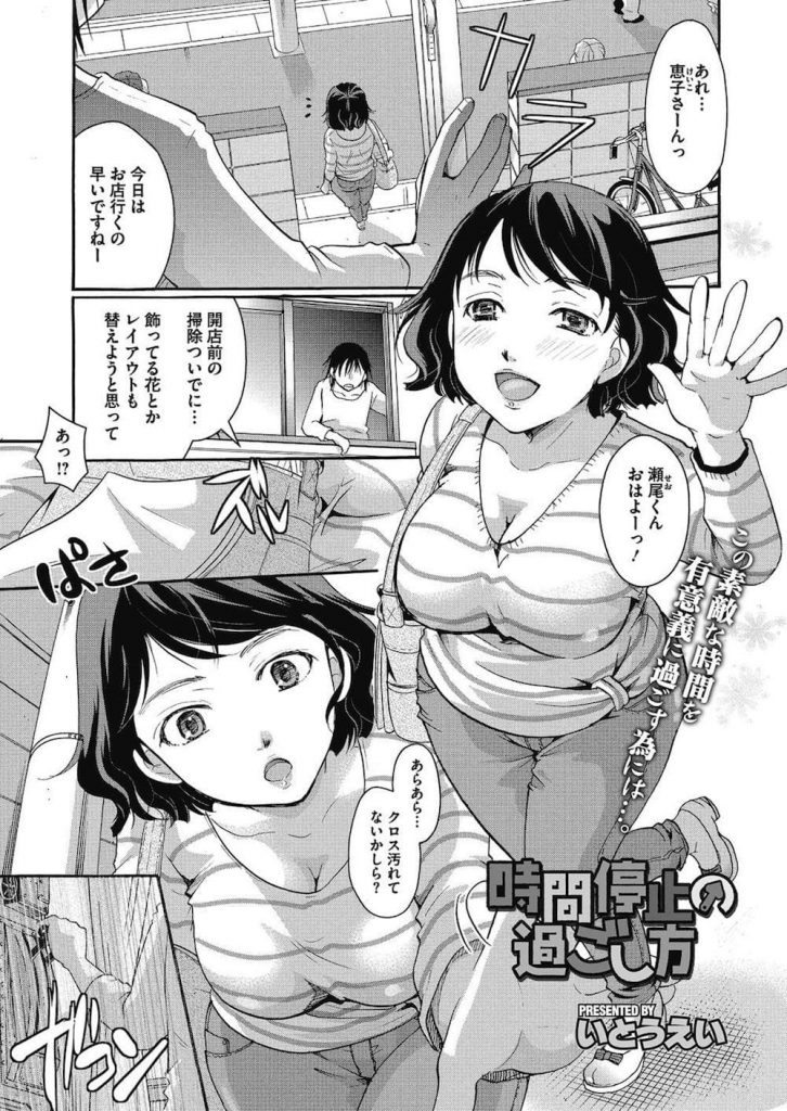 【エロ漫画】時間停止し自宅前で通行人がいる中ザーメン排泄用のカフェ経営者の三十路マンコに無許可膣内射精！