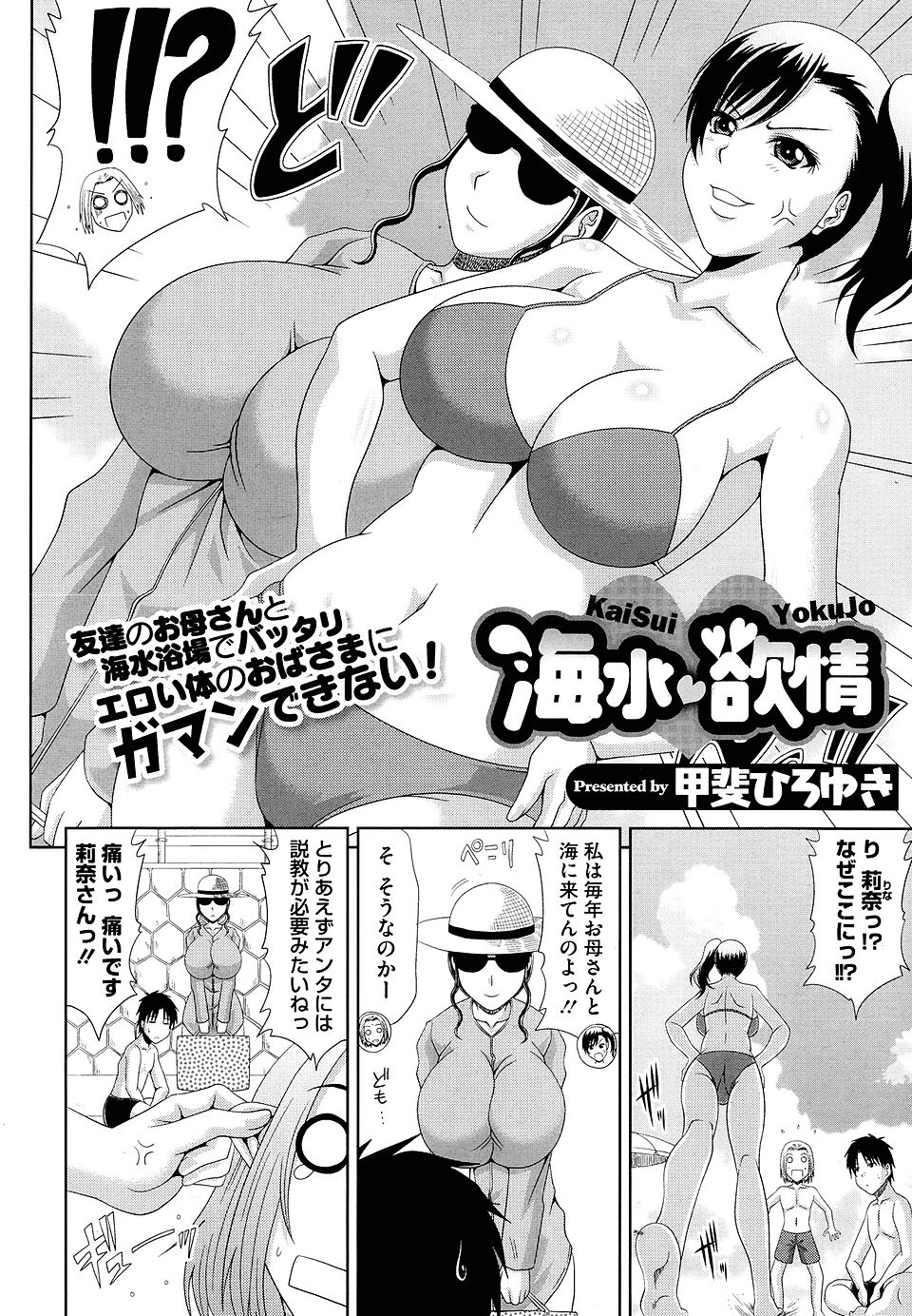 【エロ漫画】友達のお母さんと海水浴場で会いマイクロビキニのセクシーでエロい体にガマンできず青姦ファック！