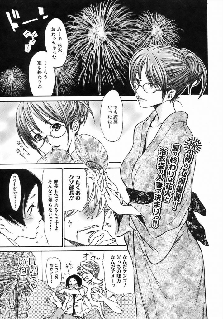 【エロ漫画】花火大会を楽しむ浴衣姿の巨乳人妻が酔っぱらって寝ている旦那が居る自宅で後輩と寝取られセックス！