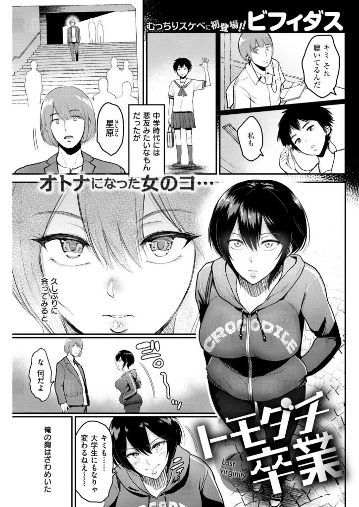 【エロ漫画】中学時代の同級生に会いオトナの女を感じているとチカンに遭った彼女に誘われトイレで初体験をする男！