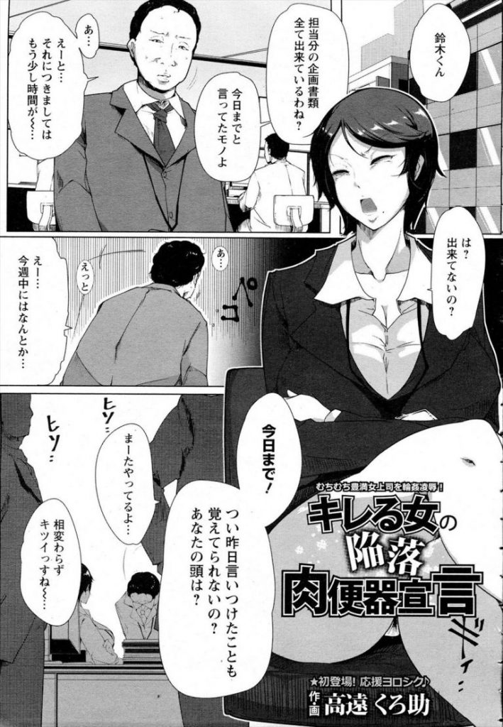 【エロ漫画】部下に仕事を丸投げして部長とセックスしてるスカした女上司が部下達に肉便器扱いされオナホ便女に！