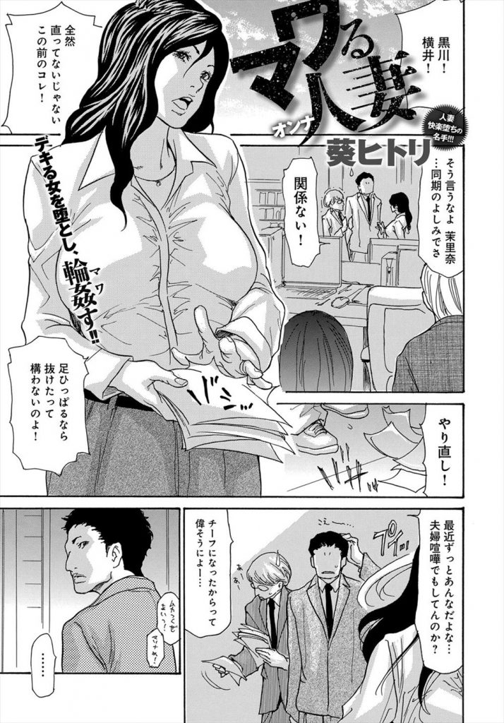 【エロ漫画】不倫相手の部下が呼んだ嫌いな同僚達とプライドを踏みにじられる乱交プレイで乱れ狂う人妻キャリアウーマン！