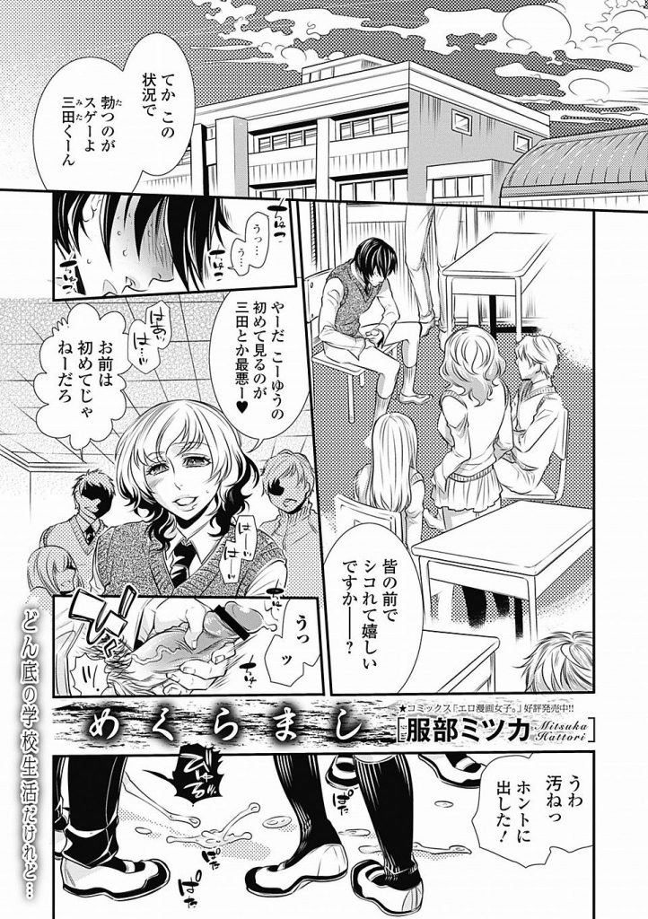 【エロ漫画】いじめられっ子の根暗なクズ男に凌辱されないと興奮しない美人JKがマンコをコーラで洗浄される！