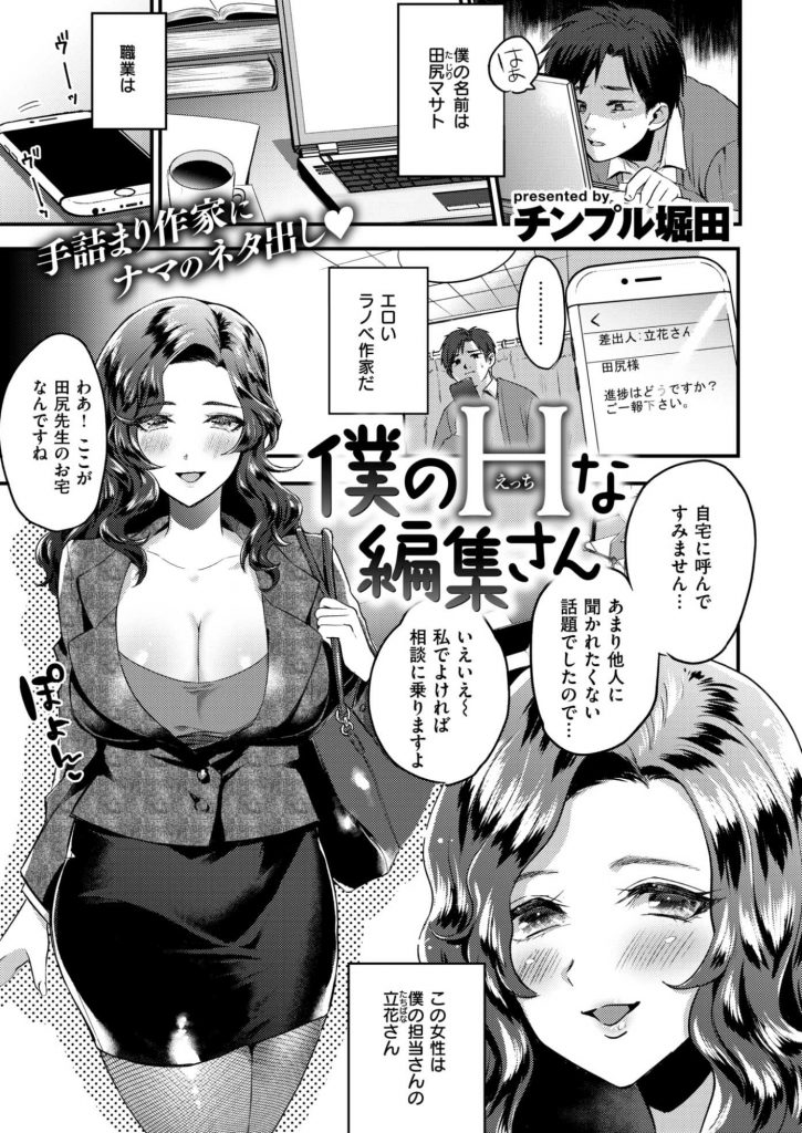 【エロ漫画】童貞のラノベ作家にリアリティを教え込む美人編集さんが髪コキからデカ乳輪のエロボディでセックス指南！