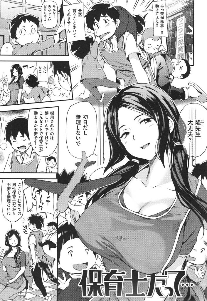 【エロ漫画】先輩の巨乳保育士の生乳を見てボッキした男性保育士が特別研修で子供になり性教育を受ける！