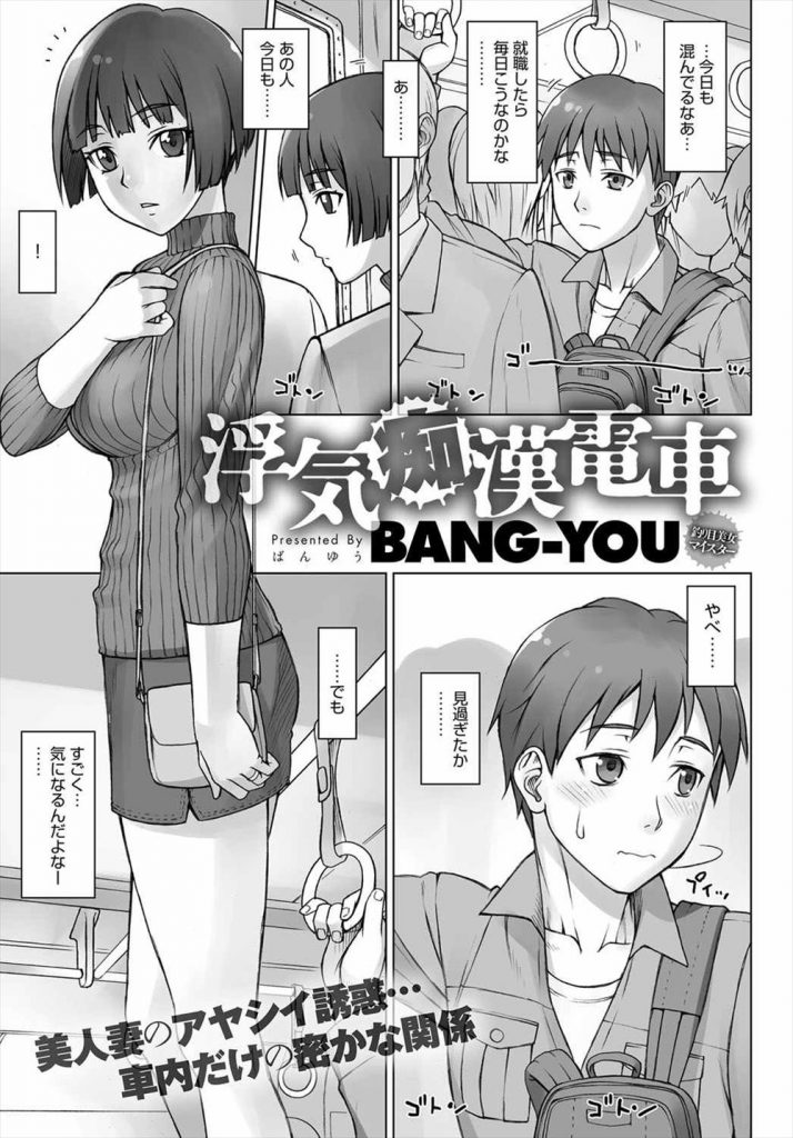 【エロ漫画】美人妻に痴漢OKの指示を受けた学生が電車内でノーブラノーパンで誘惑され下着の中に射精する！