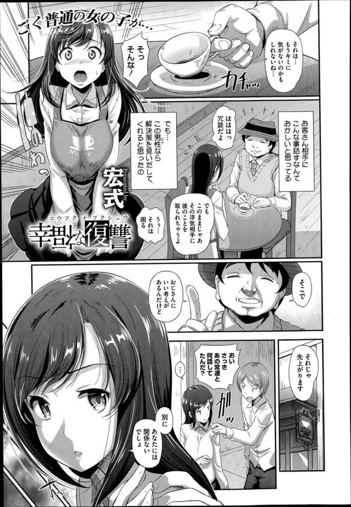 【エロ漫画】彼氏とバイトする喫茶店客のおじさんに恋愛相談から嫉妬させる作戦で熟練のテクに牝豚堕ちする彼女！