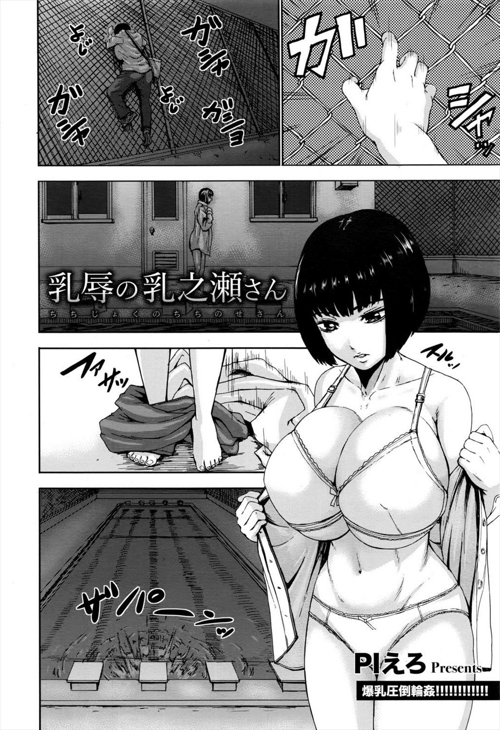 【エロ漫画】学校のプールに忍び込み全裸で泳いでいた超巨乳少女が用務員に見つかり乳内射精され男達に輪姦レイプ！