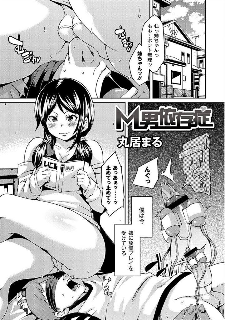 【エロ漫画】ドSな姉フェラで精通した弟がちんぽローターで目隠し放置され小便直飲みから逆レイプで逆肛門バイブ！