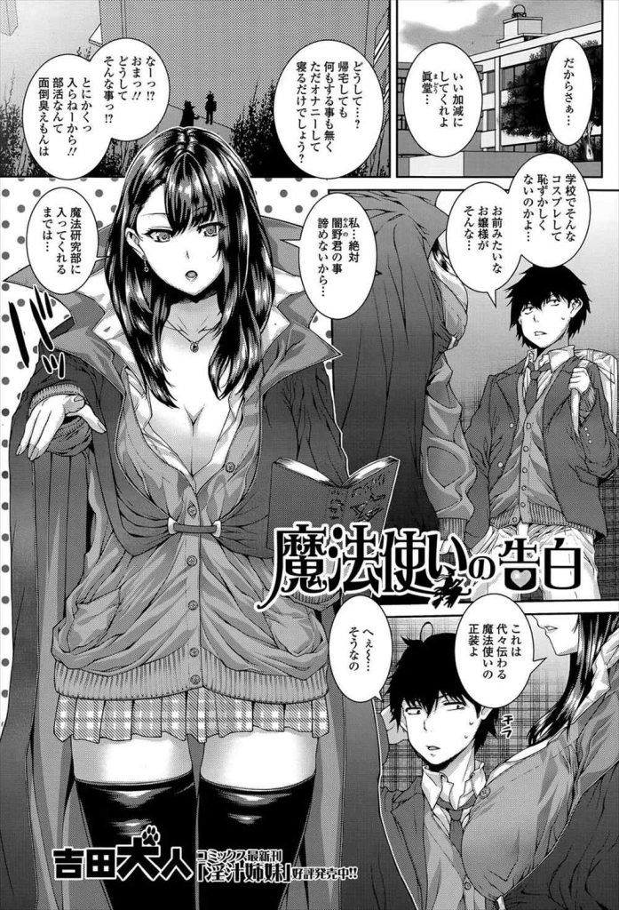 【エロ漫画】魔研部のお嬢様JKに壁ドンで魔法を見せられ男性器観察で搾精され爆乳のエロボディに精液を注ぐ童貞！