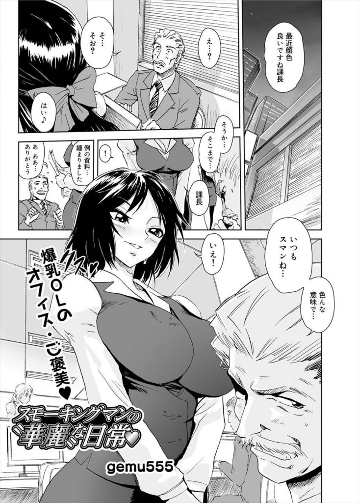 【エロ漫画】還暦前のおじさんが禁煙のご褒美に抱かせてくれる部下でクール女子の爆乳OLとパンストセックス！