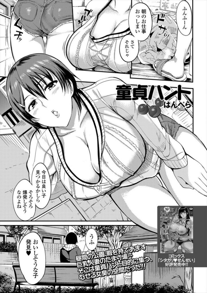 【エロ漫画】暇な主婦が童貞狩りを楽しむスポットで爆乳ノーブラ主婦に自宅にお持ち帰りされ筆おろしする少年！