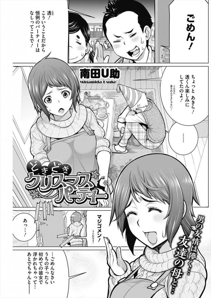 【エロ漫画】クリスマスパーティーをドタキャンされた少年が友人のお母さんを彼女代わりにセックスの予行練習！