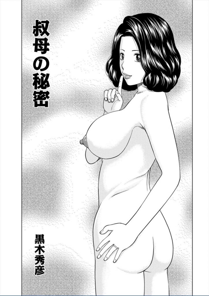 【エロ漫画】無料AV動画を漁って見つけた女優が叔母本人と確信した甥っ子が想像以上にエロい熟女フェロモンで発射！