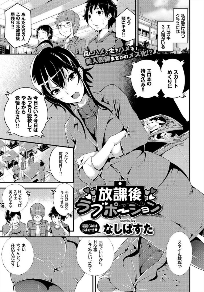 【エロ漫画】問題児のエロガキ三人組にHなイタズラで媚薬を嗅がされた美人教師が子供の容赦ない責めに淫乱メス化！