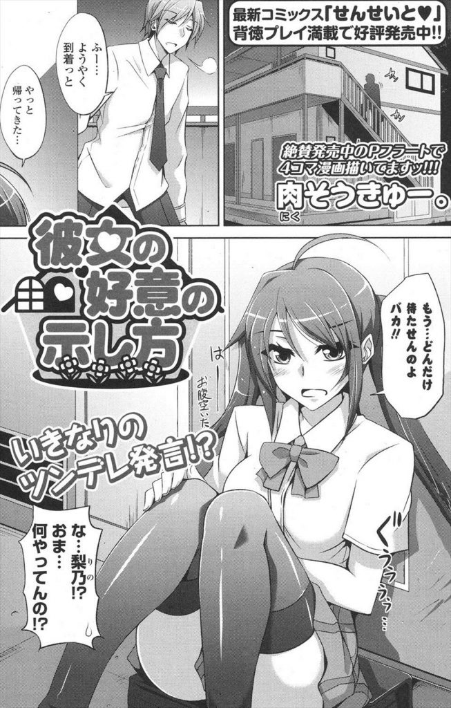 【エロ漫画】叔父夫婦の旅行の間ツンデレJKの従妹を預かることになった教師の男がGスポット責めで潮吹きさせ処女GET！