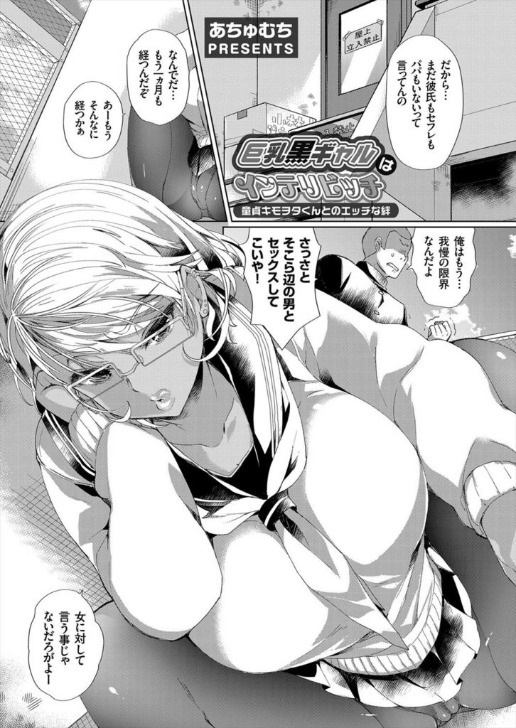 【エロ漫画】学校一の才女のインテリ黒ギャルからエロい体験談を聞きシコる三次元嫌いの二次元オタが強制的に童貞卒業！